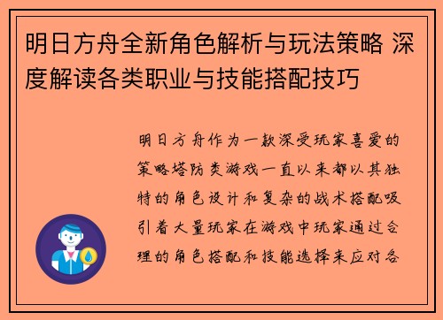 明日方舟全新角色解析与玩法策略 深度解读各类职业与技能搭配技巧