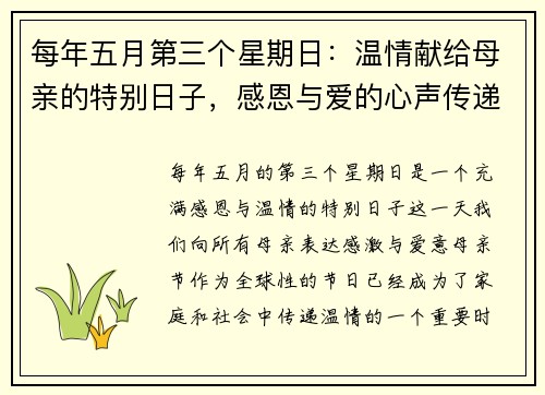 每年五月第三个星期日：温情献给母亲的特别日子，感恩与爱的心声传递