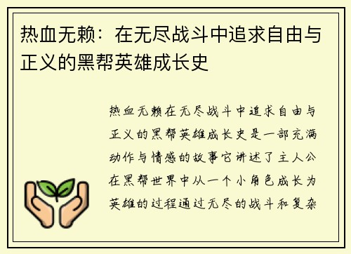 热血无赖：在无尽战斗中追求自由与正义的黑帮英雄成长史