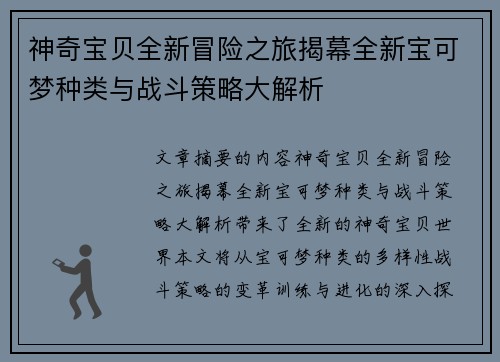 神奇宝贝全新冒险之旅揭幕全新宝可梦种类与战斗策略大解析