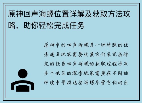 原神回声海螺位置详解及获取方法攻略，助你轻松完成任务