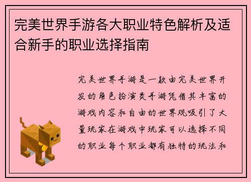 完美世界手游各大职业特色解析及适合新手的职业选择指南