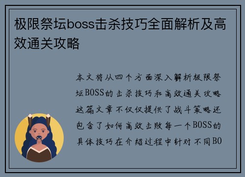 极限祭坛boss击杀技巧全面解析及高效通关攻略