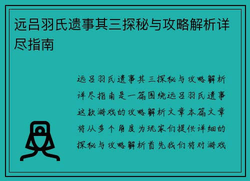 远吕羽氏遗事其三探秘与攻略解析详尽指南