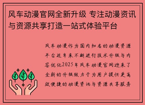 风车动漫官网全新升级 专注动漫资讯与资源共享打造一站式体验平台