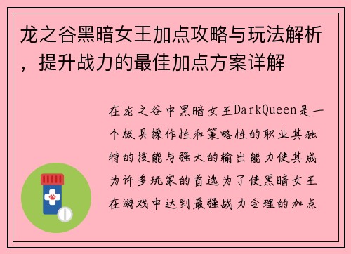 龙之谷黑暗女王加点攻略与玩法解析，提升战力的最佳加点方案详解