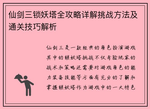 仙剑三锁妖塔全攻略详解挑战方法及通关技巧解析 仙剑三锁妖塔全攻略详解挑战方法及通关技巧解析