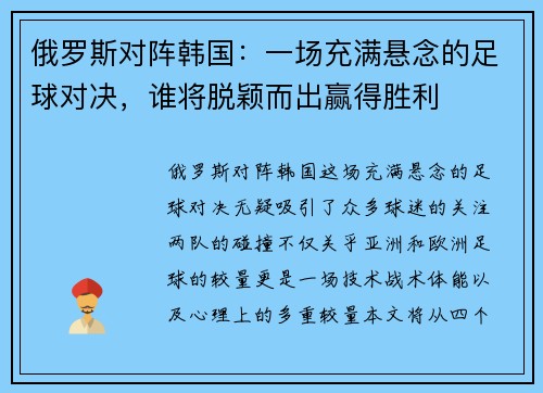 俄罗斯对阵韩国:一场充满悬念的足球对决,谁将脱颖而出赢得胜利 俄罗斯对阵韩国:一场充满悬念的足球对决,谁将脱颖而出赢得胜利