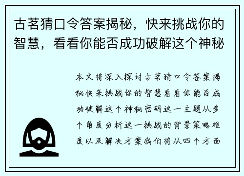 古茗猜口令答案揭秘，快来挑战你的智慧，看看你能否成功破解这个神秘密码
