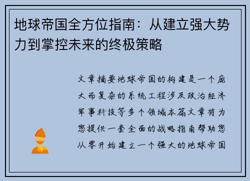 地球帝国全方位指南：从建立强大势力到掌控未来的终极策略