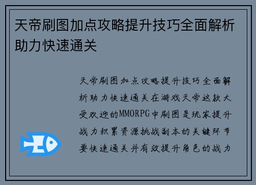 天帝刷图加点攻略提升技巧全面解析助力快速通关