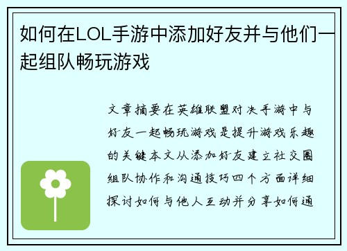 如何在LOL手游中添加好友并与他们一起组队畅玩游戏