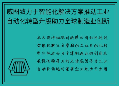 威图致力于智能化解决方案推动工业自动化转型升级助力全球制造业创新发展
