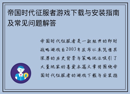 帝国时代征服者游戏下载与安装指南及常见问题解答