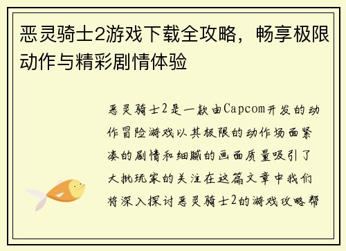 恶灵骑士2游戏下载全攻略，畅享极限动作与精彩剧情体验