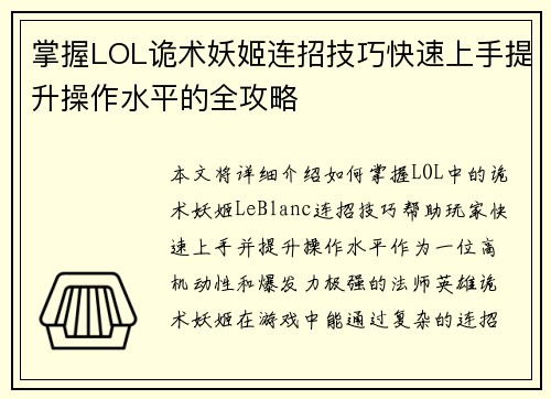 掌握LOL诡术妖姬连招技巧快速上手提升操作水平的全攻略