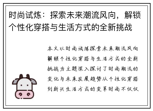 时尚试炼：探索未来潮流风向，解锁个性化穿搭与生活方式的全新挑战