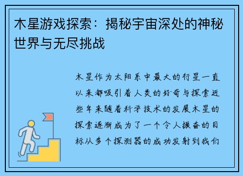 木星游戏探索：揭秘宇宙深处的神秘世界与无尽挑战
