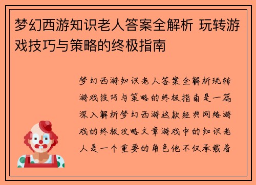 梦幻西游知识老人答案全解析 玩转游戏技巧与策略的终极指南