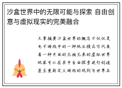 沙盒世界中的无限可能与探索 自由创意与虚拟现实的完美融合 沙盒世界中的无限可能与探索 自由创意与虚拟现实的完美融合