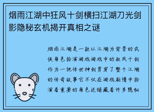 烟雨江湖中狂风十剑横扫江湖刀光剑影隐秘玄机揭开真相之谜