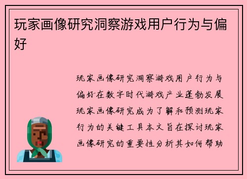 玩家画像研究洞察游戏用户行为与偏好