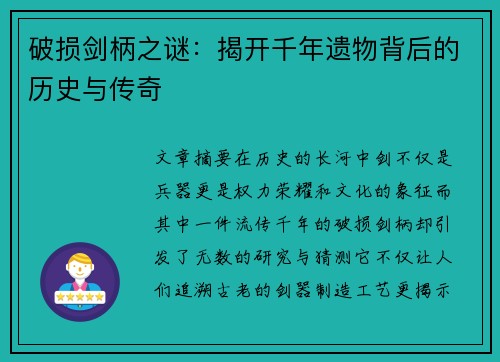 破损剑柄之谜：揭开千年遗物背后的历史与传奇