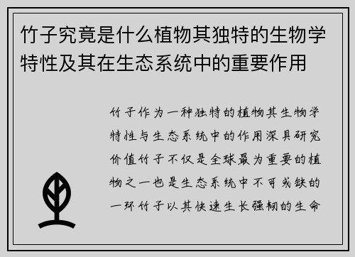 竹子究竟是什么植物其独特的生物学特性及其在生态系统中的重要作用