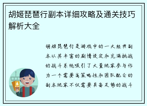 胡姬琵琶行副本详细攻略及通关技巧解析大全 胡姬琵琶行副本详细攻略及通关技巧解析大全