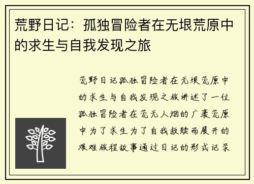 荒野日记:孤独冒险者在无垠荒原中的求生与自我发现之旅 荒野日记:孤独冒险者在无垠荒原中的求生与自我发现之旅