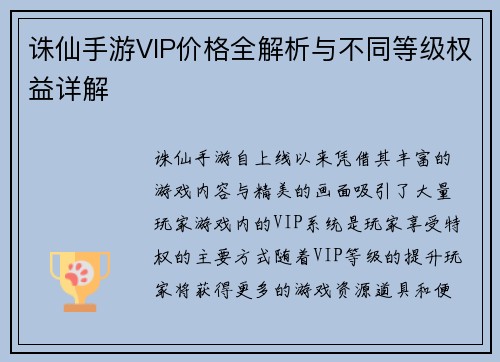 诛仙手游VIP价格全解析与不同等级权益详解 诛仙手游VIP价格全解析与不同等级权益详解
