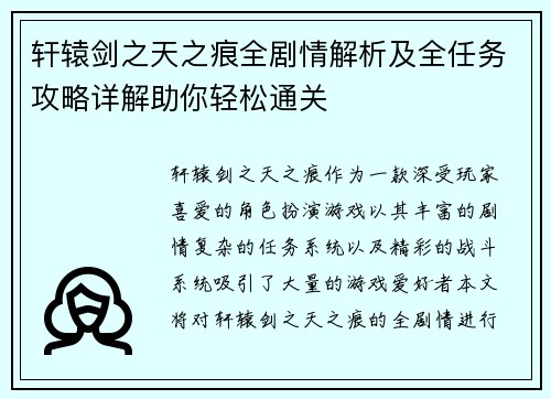 轩辕剑之天之痕全剧情解析及全任务攻略详解助你轻松通关