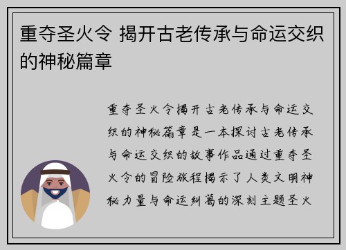 重夺圣火令 揭开古老传承与命运交织的神秘篇章 重夺圣火令 揭开古老传承与命运交织的神秘篇章