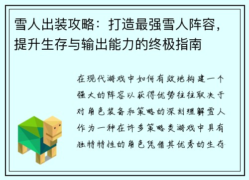 雪人出装攻略:打造最强雪人阵容,提升生存与输出能力的终极指南 雪人出装攻略:打造最强雪人阵容,提升生存与输出能力的终极指南