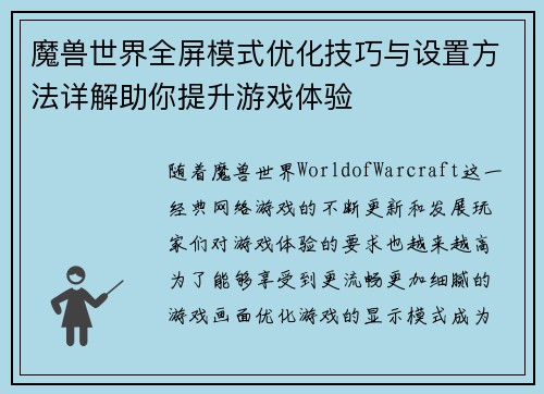 魔兽世界全屏模式优化技巧与设置方法详解助你提升游戏体验