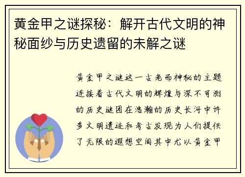 黄金甲之谜探秘:解开古代文明的神秘面纱与历史遗留的未解之谜 黄金甲之谜探秘:解开古代文明的神秘面纱与历史遗留的未解之谜