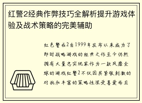 红警2经典作弊技巧全解析提升游戏体验及战术策略的完美辅助 红警2经典作弊技巧全解析提升游戏体验及战术策略的完美辅助