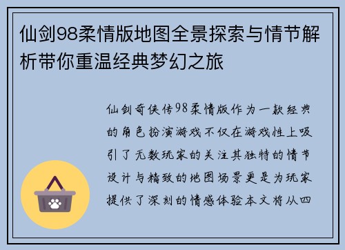 仙剑98柔情版地图全景探索与情节解析带你重温经典梦幻之旅 仙剑98柔情版地图全景探索与情节解析带你重温经典梦幻之旅