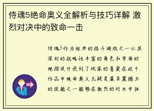 侍魂5绝命奥义全解析与技巧详解 激烈对决中的致命一击