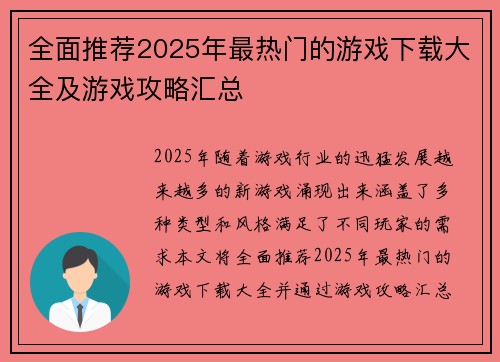 全面推荐2025年最热门的游戏下载大全及游戏攻略汇总 全面推荐2025年最热门的游戏下载大全及游戏攻略汇总