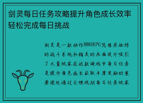剑灵每日任务攻略提升角色成长效率轻松完成每日挑战 剑灵每日任务攻略提升角色成长效率轻松完成每日挑战