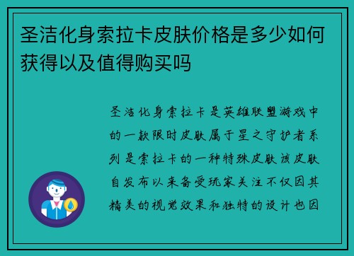 圣洁化身索拉卡皮肤价格是多少如何获得以及值得购买吗