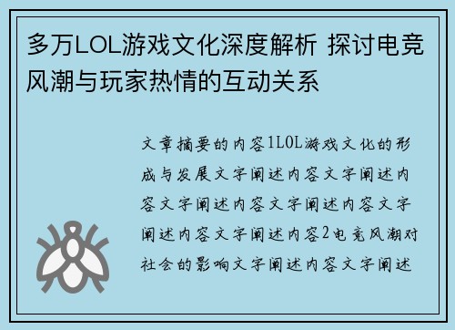多万LOL游戏文化深度解析 探讨电竞风潮与玩家热情的互动关系 多万LOL游戏文化深度解析 探讨电竞风潮与玩家热情的互动关系