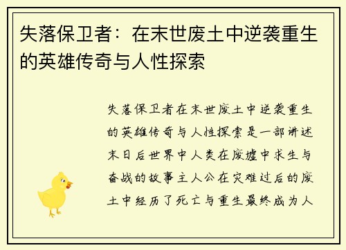 失落保卫者:在末世废土中逆袭重生的英雄传奇与人性探索 失落保卫者:在末世废土中逆袭重生的英雄传奇与人性探索