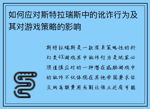如何应对斯特拉瑞斯中的讹诈行为及其对游戏策略的影响 如何应对斯特拉瑞斯中的讹诈行为及其对游戏策略的影响