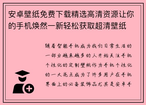 安卓壁纸免费下载精选高清资源让你的手机焕然一新轻松获取超清壁纸 安卓壁纸免费下载精选高清资源让你的手机焕然一新轻松获取超清壁纸