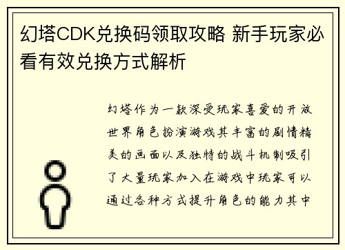 幻塔CDK兑换码领取攻略 新手玩家必看有效兑换方式解析 幻塔CDK兑换码领取攻略 新手玩家必看有效兑换方式解析