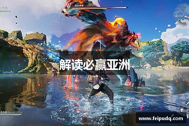 解读必赢亚洲